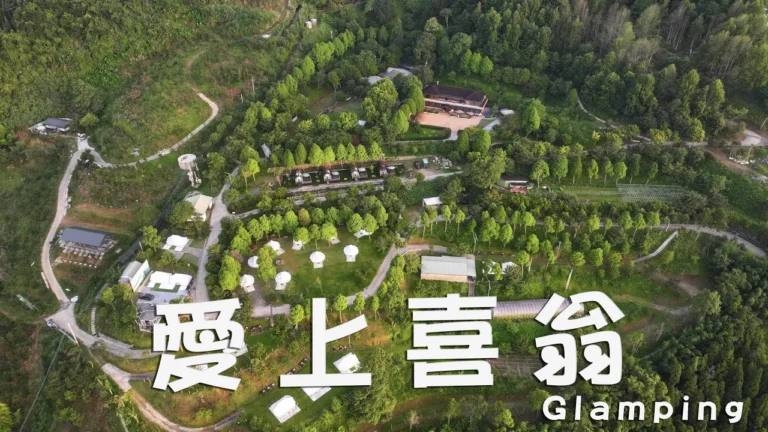奢華露營Glamping Vlog｜ 愛上喜翁 尊爵VIP區 包區享受 心曠神怡