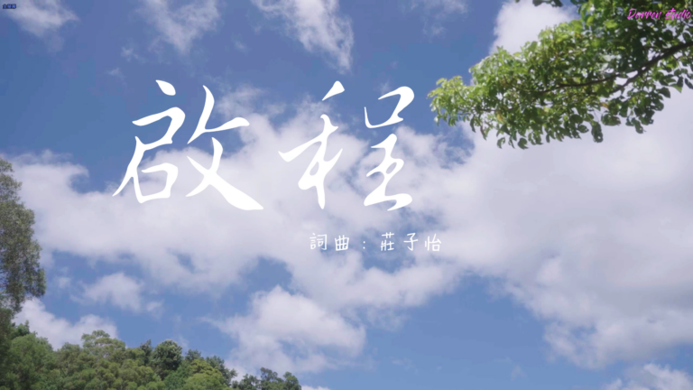 啟程-康橋國際學校